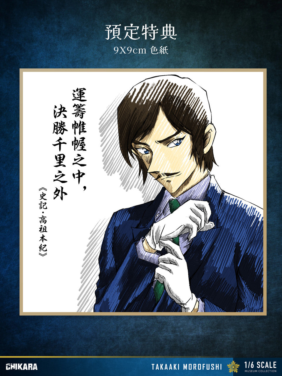 [Pre-Order] CHIKARA Studio  - Statue - Detective Conan - Morofushi Takaaki